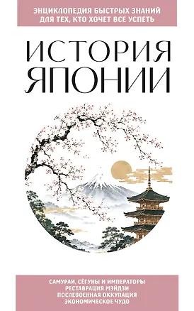 Книга История Японии. Для тех, кто хочет все успеть ()