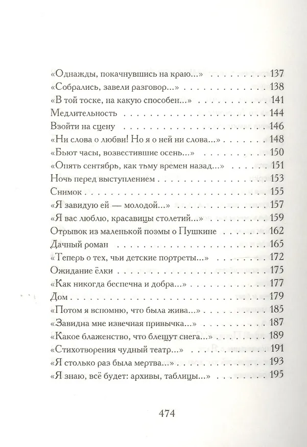 Книга Стихотворения (Белла Ахмадулина) — 4