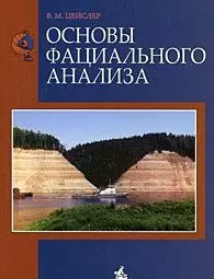 Основы фациального анализа. Учебное пособие — 2177664 — 1