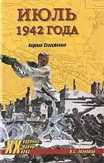 Июль 1942 года. Падение Севастополя — 2203563 — 1