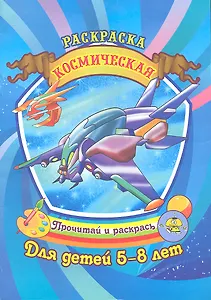 Космическая Раскраска для детей 5-8 лет / (Прочитай и раскрась). Савинов А. (Аделант)