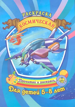 Космическая Раскраска для детей 5-8 лет / (Прочитай и раскрась). Савинов А. (Аделант) — 2297229 — 1