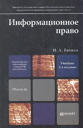 Книга Информационное право 3-е изд. Уч. для магистров (Иллария Бачило)