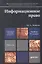 Информационное право 3-е изд. Уч. для магистров — 2319438 — 1