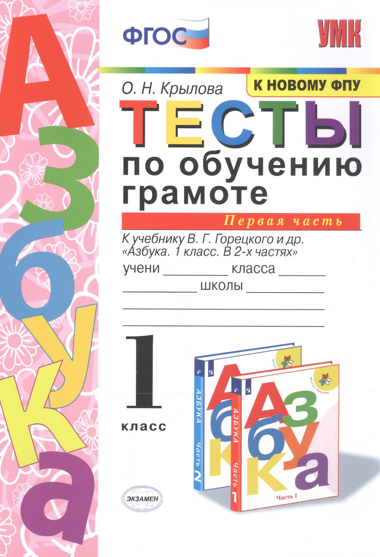 

Тесты по обучению грамоте. 1 класс. Часть 1. К учебнику В. Горецкого и др. "Азбука. 1 класс. В 2-х частях."