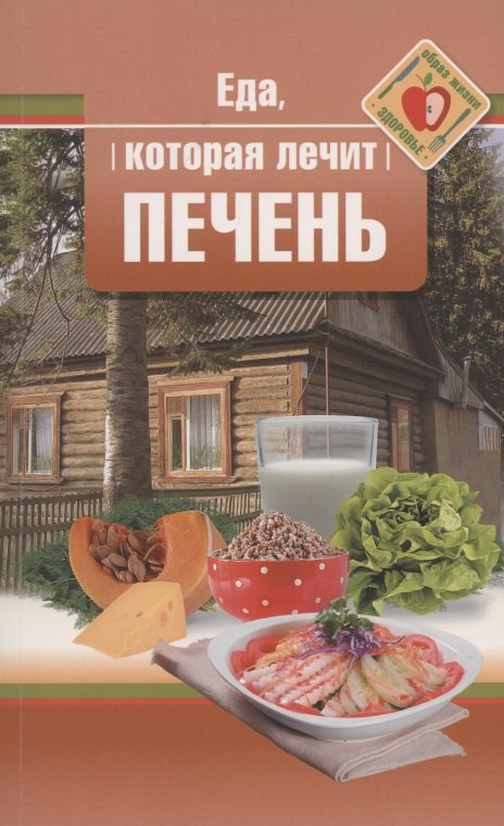 Наталья Стрельникова Еда, которая лечит печень