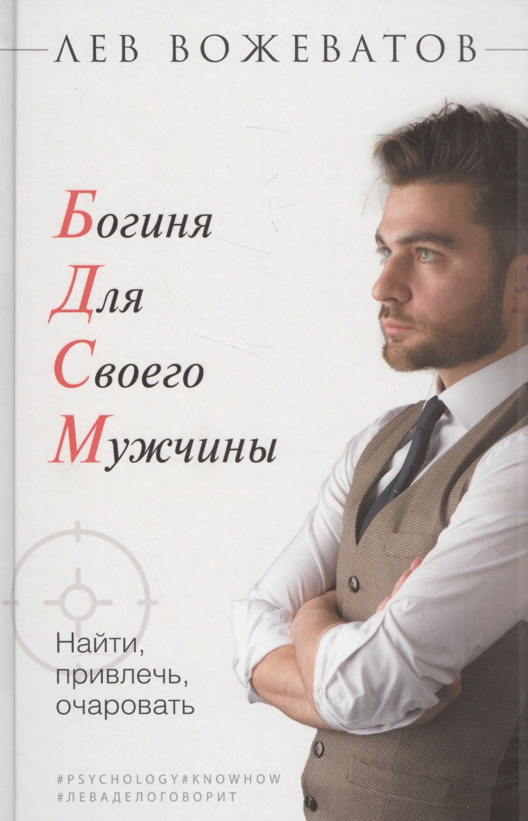 

Богиня для своего мужчины. Найти, привлечь, очаровать