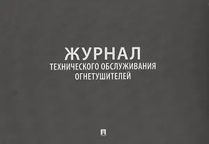 Журнал технического обслуживания огнетушителей
