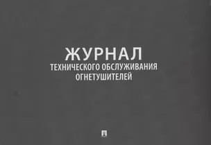 Журнал технического обслуживания огнетушителей — 3050479 — 1