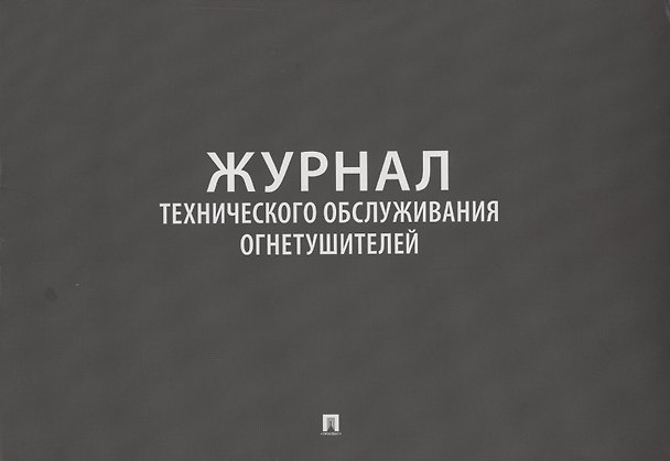 Книга Журнал технического обслуживания огнетушителей () — 1