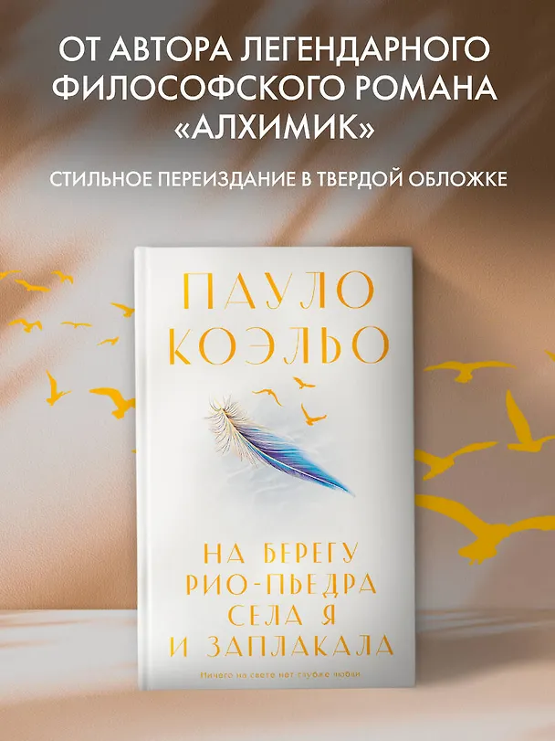 Книга На берегу Рио-Пьедра села я и заплакала (Пауло Коэльо) — 4
