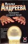 Книга Поговори со своей со своей тенью (Наталья Андреева)
