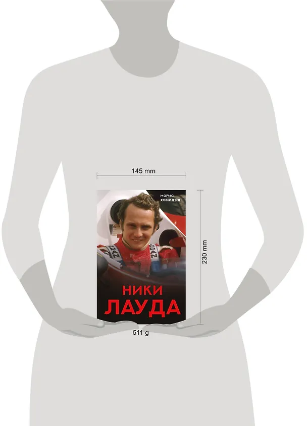 Книга Ники Лауда. Биография (Морис Хэмилтон) — 5