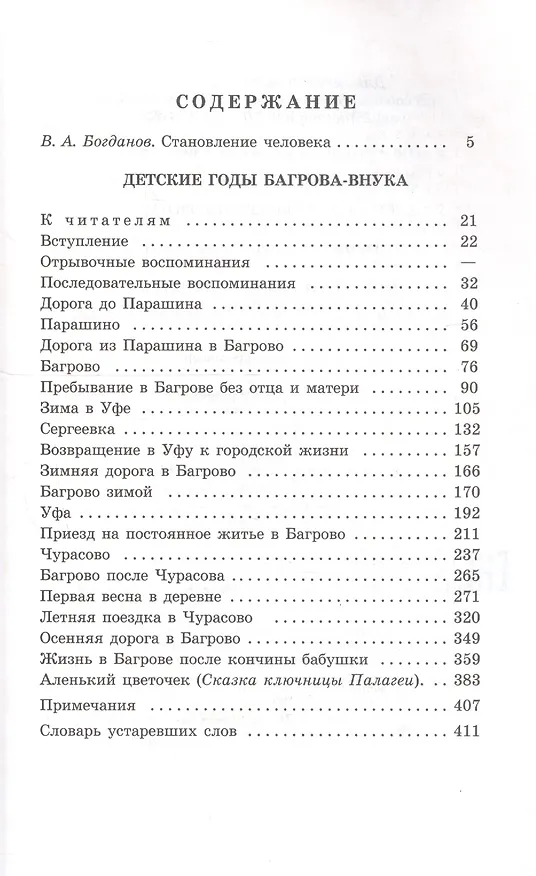 Книга Детские годы Багрова-внука (Сергей Аксаков) — 2