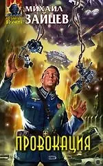 Книга Провокация (Михаил Зайцев)