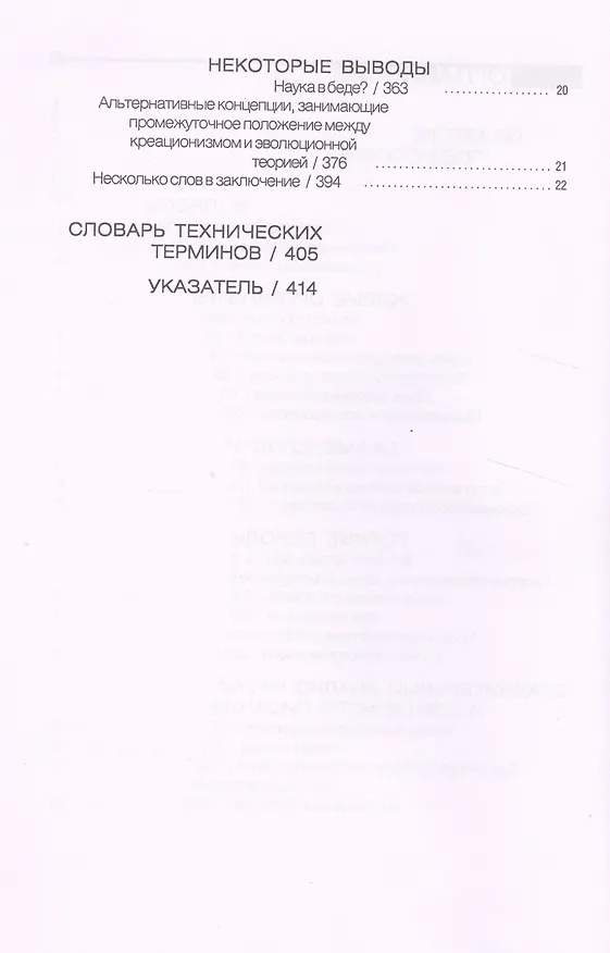 Книга В начале… Взаимосвязь между наукой и священным писанием () — 3