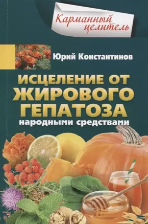 Исцеление от жирового гепатоза народными средствами — 2747687 — 1