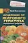 Исцеление от жирового гепатоза народными средствами — 2747687 — 1