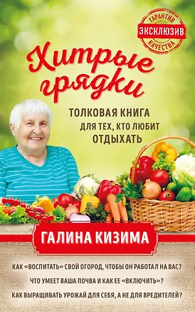 Книга Хитрые грядки. Толковая книга для тех, кто любит отдыхать (Галина Кизима)