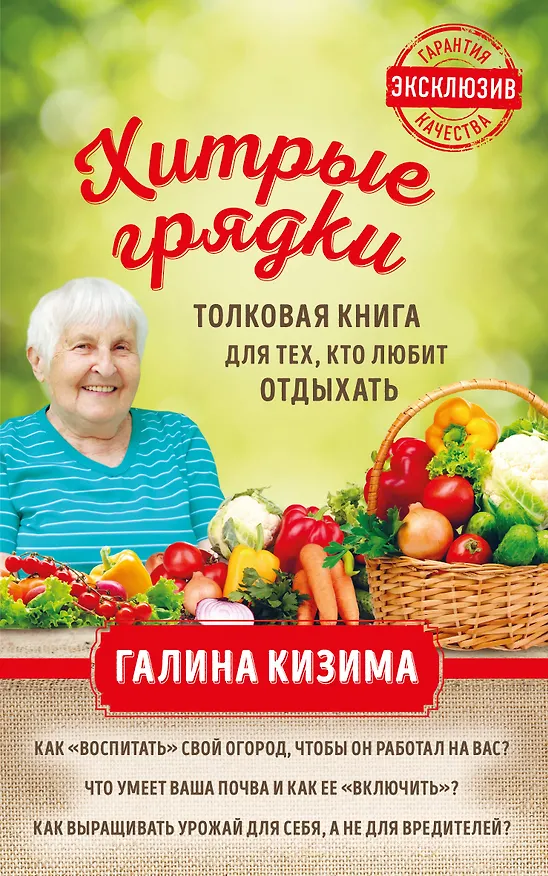 Книга Хитрые грядки. Толковая книга для тех, кто любит отдыхать (Галина Кизима) — 1