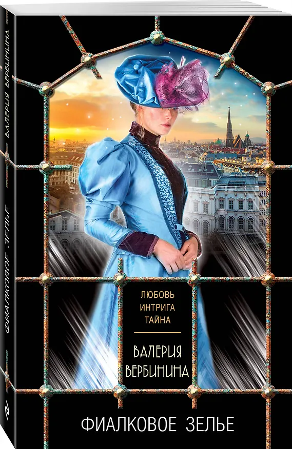 Книга Фиалковое зелье (Валерия Вербинина) — 4