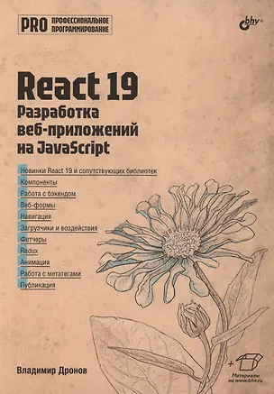 Книга React 19. Разработка веб-приложений на JavaScript (Владимир Дронов)