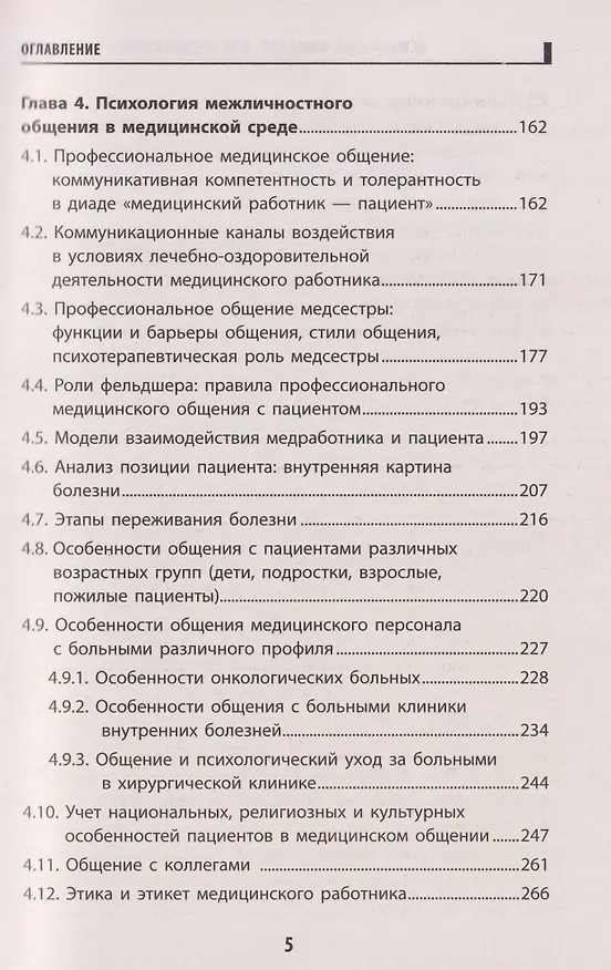 Книга Психология общения для медицинских колледжей: учебное пособие (Сергей Самыгин, Людмила Столяренко, Владимир Бурмистров) — 4