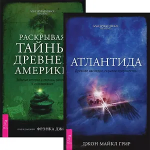 Атлантида Раскрывая тайны Древней Америки (4294) (компл. 2 кн.)