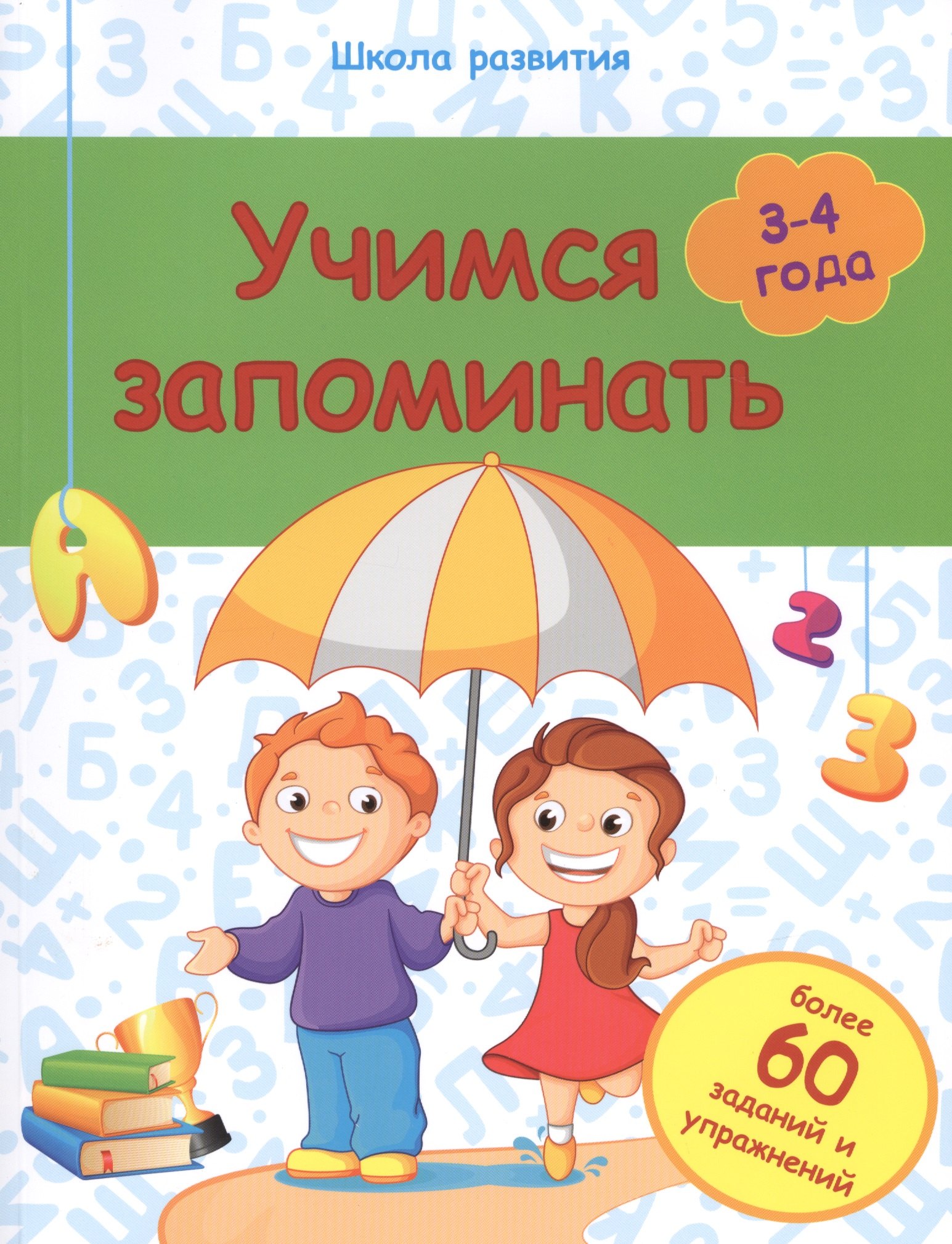 

Учимся запоминать: 3-4 года