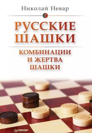 Русские шашки. Комбинации и жертва шашки — 2506712 — 1