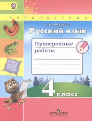 Русский язык. Русский язык. 4 класс. Тренировочные и проверочные работы. Пособие для учащихся — 2544878 — 1