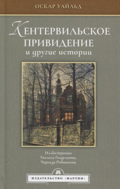 

Кентервильское привидение и другие истории
