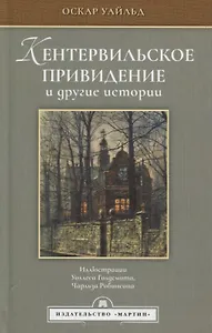 Кентервильское привидение и другие истории