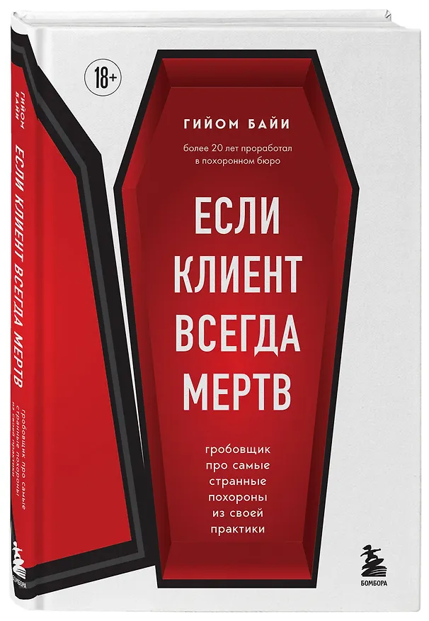 Книга Если клиент всегда мертв. Гробовщик про самые странные похороны из своей практики (Гийом Байи) — 5