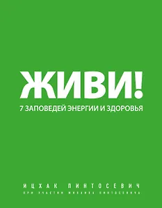 Живи! 7 заповедей энергии и здоровья.