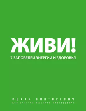 Живи! 7 заповедей энергии и здоровья. — 2310556 — 1