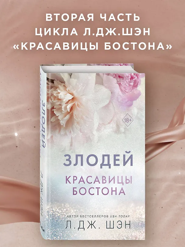 Книга Красавицы Бостона. Злодей (#2) (Л.Дж. Шэн) — 6