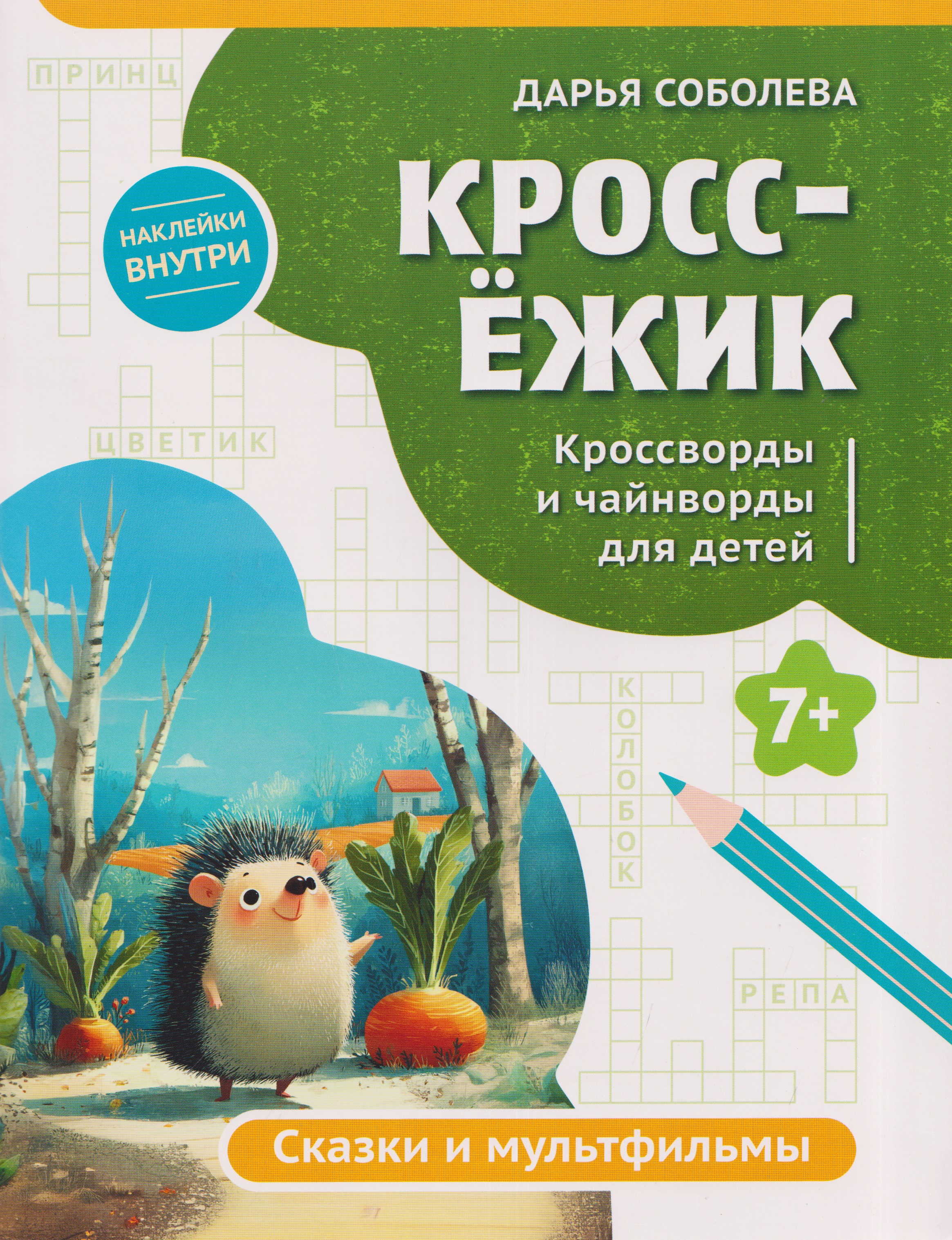 Обложка книги «КроссЁжик: кроссворды и чайнворды для детей: сказки и мультфильмы»