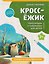 КроссЁжик: кроссворды и чайнворды для детей: сказки и мультфильмы — 3182948 — 1