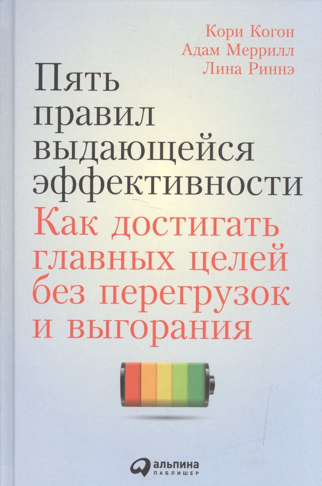 

Пять правил выдающейся эффективности: Как достигать главных целей без перегрузок и выгорания