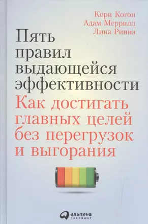 Пять правил выдающейся эффективности: Как достигать главных целей без перегрузок и выгорания — 2519320 — 1