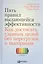 Пять правил выдающейся эффективности: Как достигать главных целей без перегрузок и выгорания — 2519320 — 1