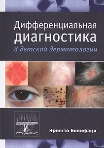 Дифференциальная диагностика в детской дерматологии