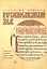 Церковнославянский язык. Фонетика. Графика. Орфография. Пунктуация — 2590137 — 1