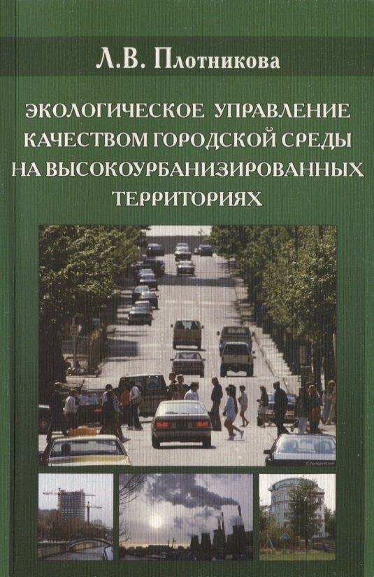 

Экологическое управления качеством городской среды на высокоурбанизированных территориях