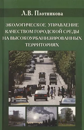 Книга Экологическое управления качеством городской среды на высокоурбанизированных территориях ()