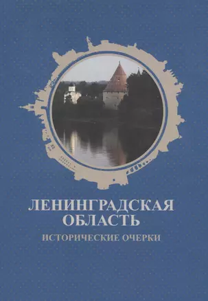 Ленинградская область. Исторические очерки — 2823556 — 1