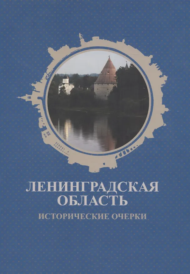 Книга Ленинградская область. Исторические очерки (Глеб Райков, Александр Потравнов, Татьяна Хмельник, Н.В. Глинка) — 1