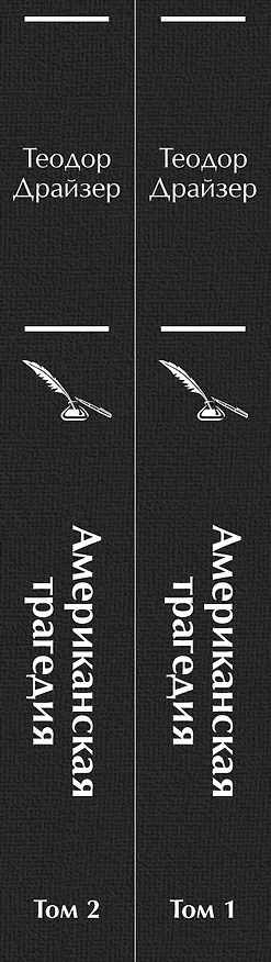 Книга Американская трагедия (комплект из 2-х книг) (Теодор Драйзер) — 4