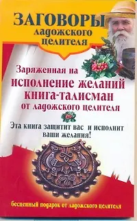 Книга Заряженная на исполнение желаний книга-талисман от ладожского целителя (Владимир Званов)